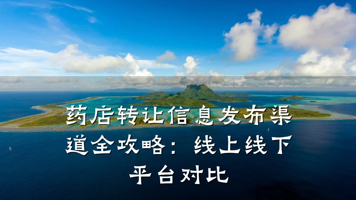 药店转让信息发布渠道全攻略:线上线下平台对比