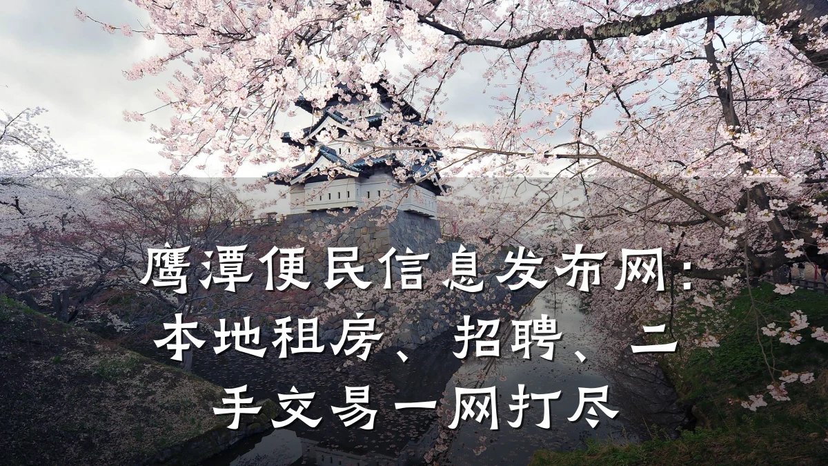 鹰潭便民信息发布网:本地租房、招聘、二手交易一网打尽