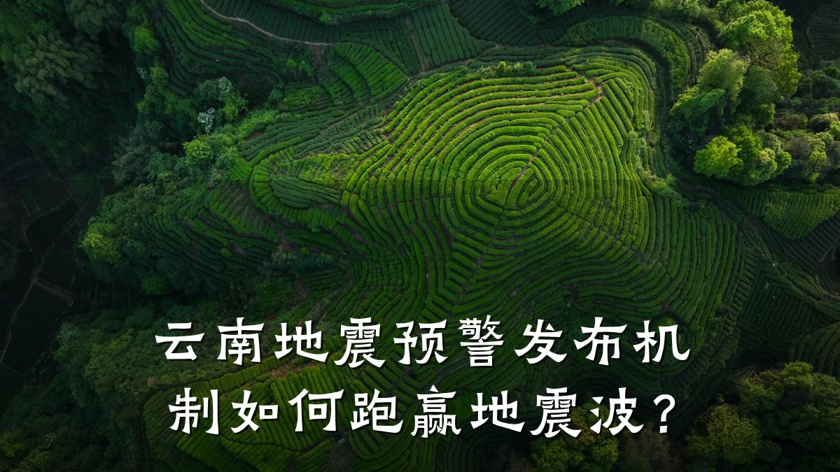 云南地震预警发布机制如何跑赢地震波？