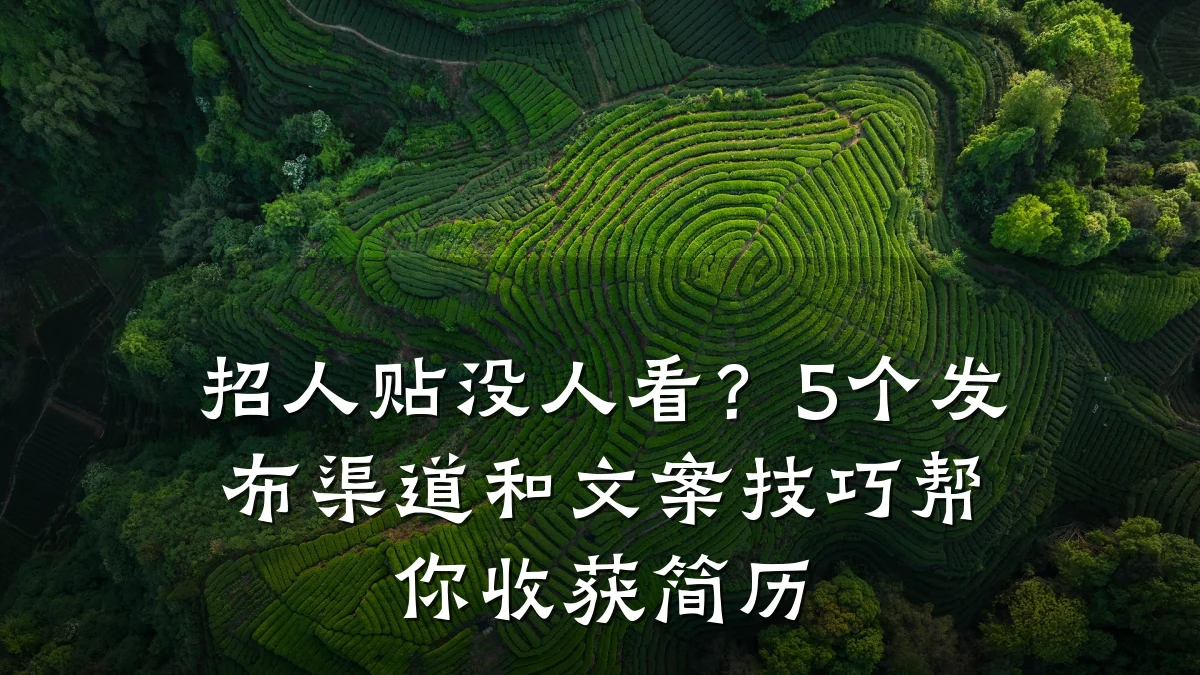 招人贴没人看?5个发布渠道和文案技巧帮你收获简历