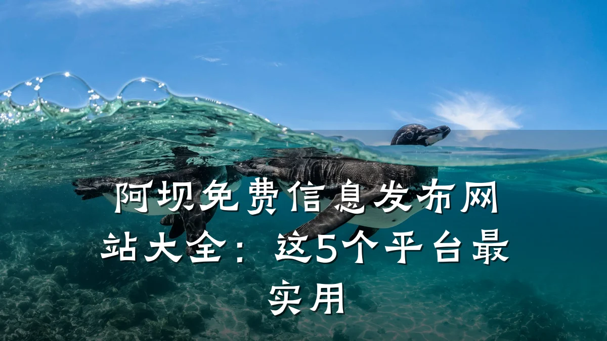 阿坝免费信息发布网站大全:这5个平台最实用