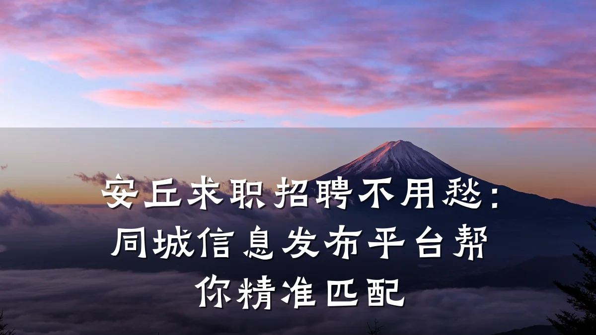 安丘求职招聘不用愁:同城信息发布平台帮你精准匹配