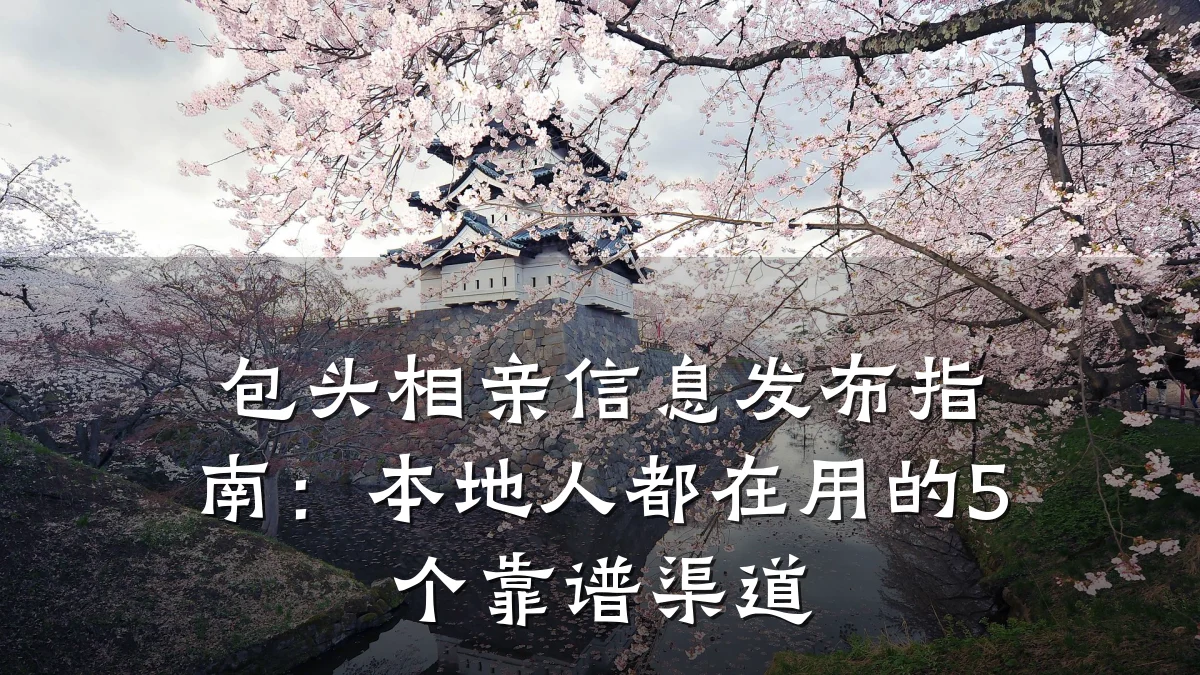 包头相亲信息发布指南:本地人都在用的5个靠谱渠道