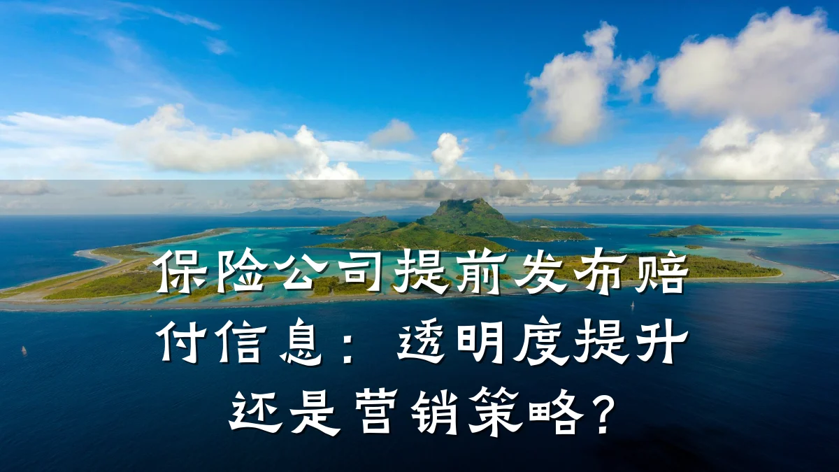 保险公司提前发布赔付信息:透明度提升还是营销策略?