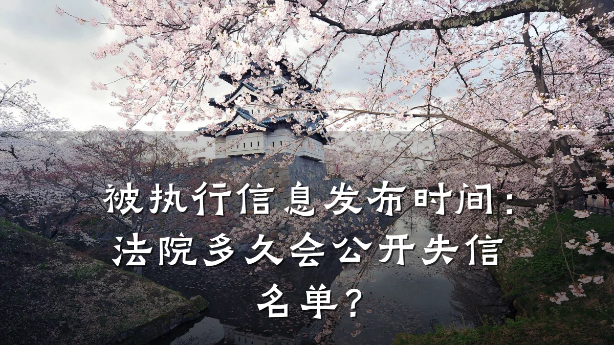 被执行信息发布时间:法院多久会公开失信名单?