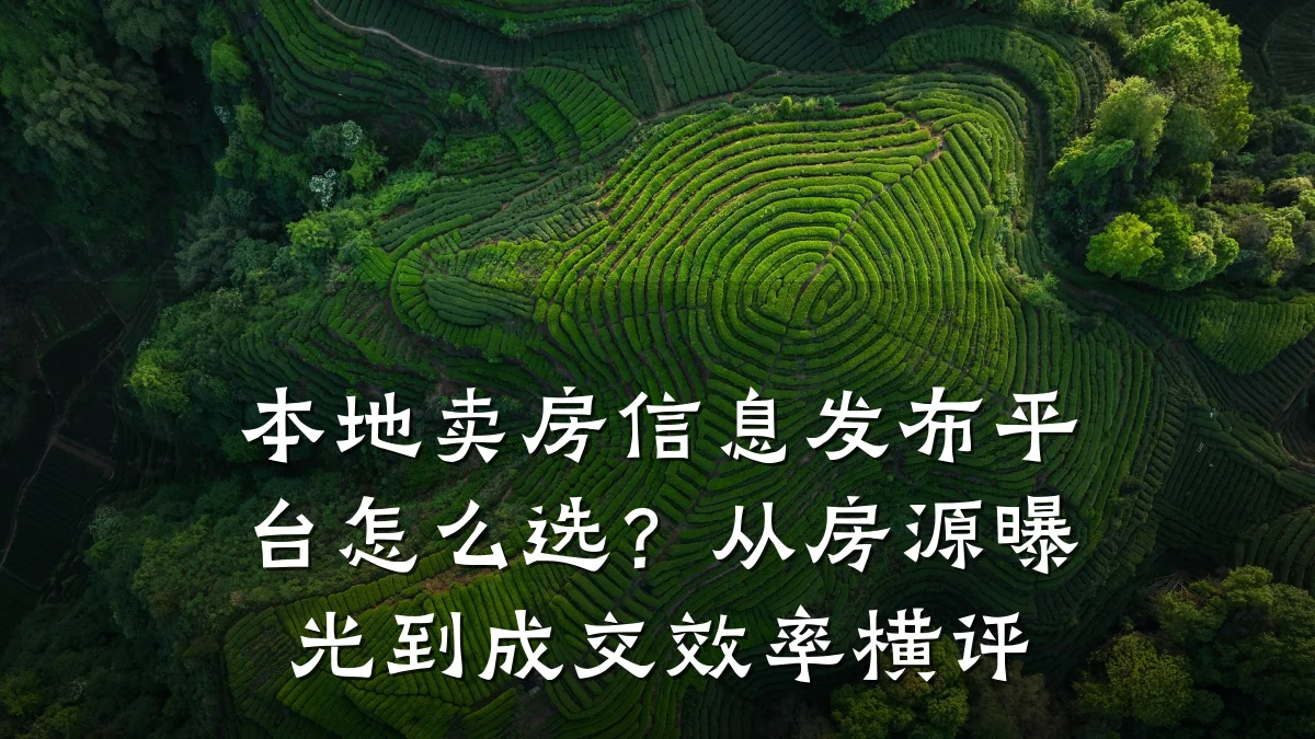 本地卖房信息发布平台怎么选?从房源曝光到成交效率横评