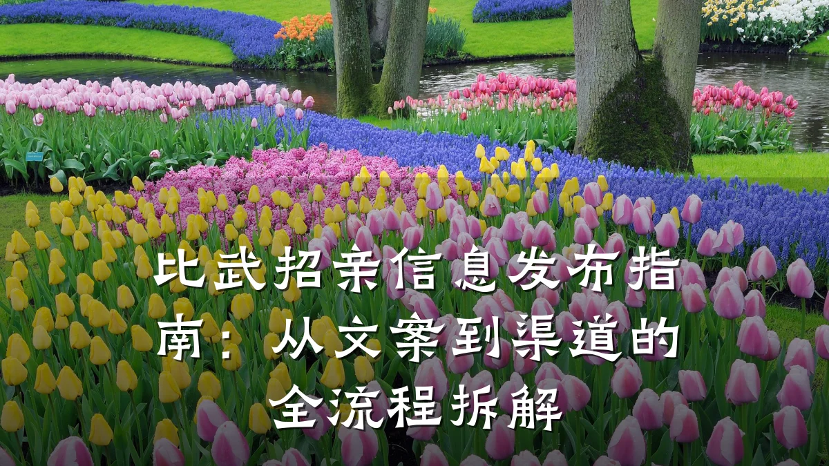 比武招亲信息发布指南：从文案到渠道的全流程拆解