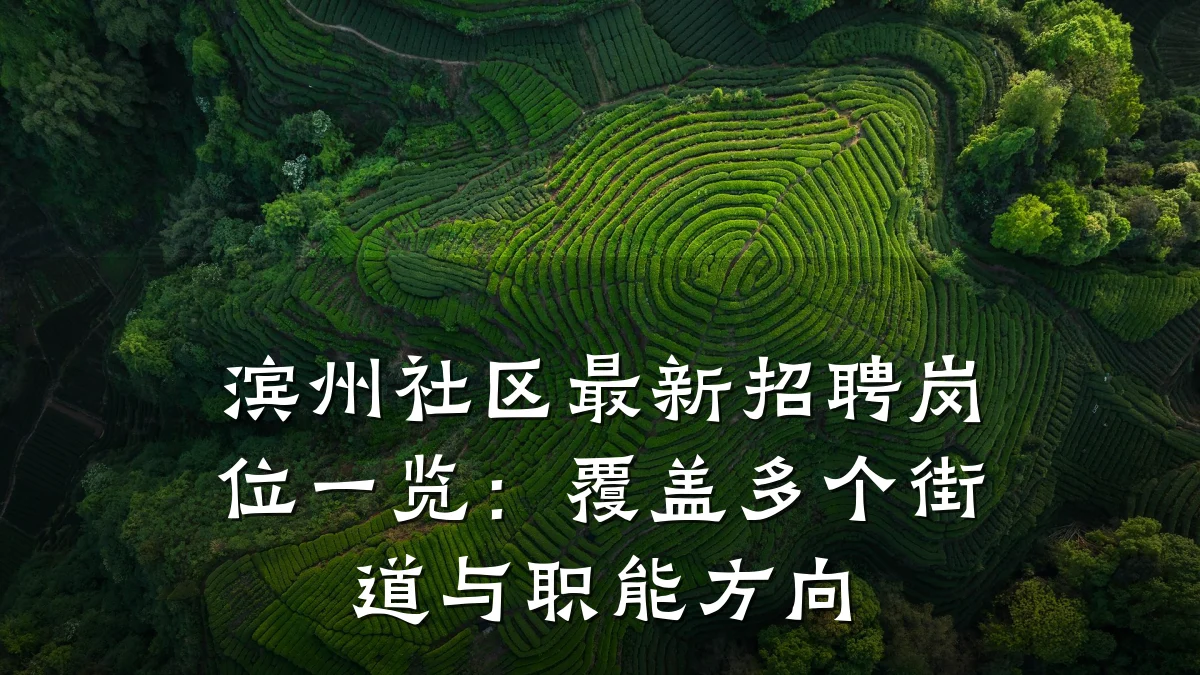 滨州社区最新招聘岗位一览:覆盖多个街道与职能方向