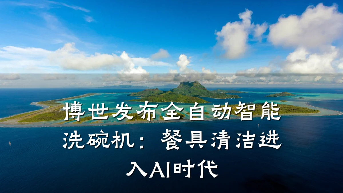 博世发布全自动智能洗碗机：餐具清洁进入AI时代
