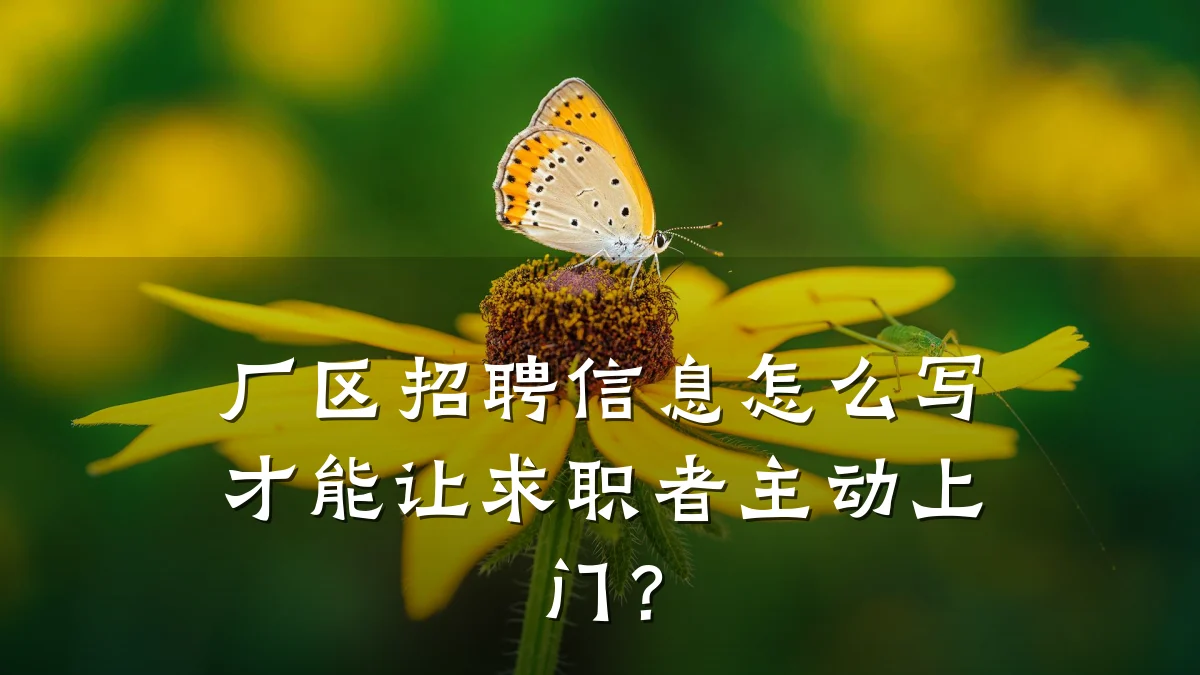 厂区招聘信息怎么写才能让求职者主动上门?