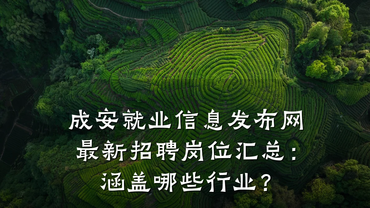 成安就业信息发布网最新招聘岗位汇总:涵盖哪些行业?