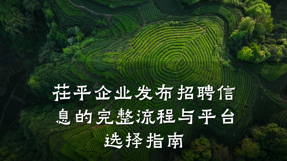 茌平企业发布招聘信息的完整流程与平台选择指南