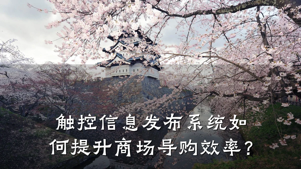 触控信息发布系统如何提升商场导购效率?