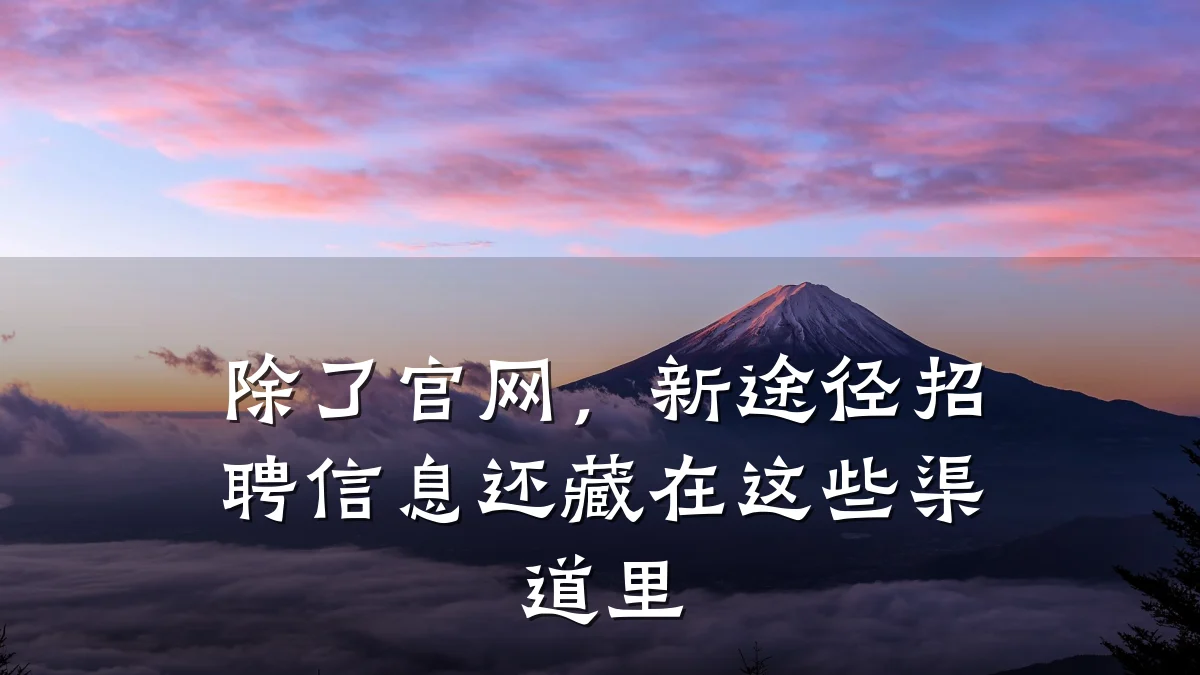 除了官网,新途径招聘信息还藏在这些渠道里