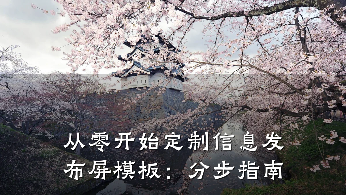 从零开始定制信息发布屏模板:分步指南