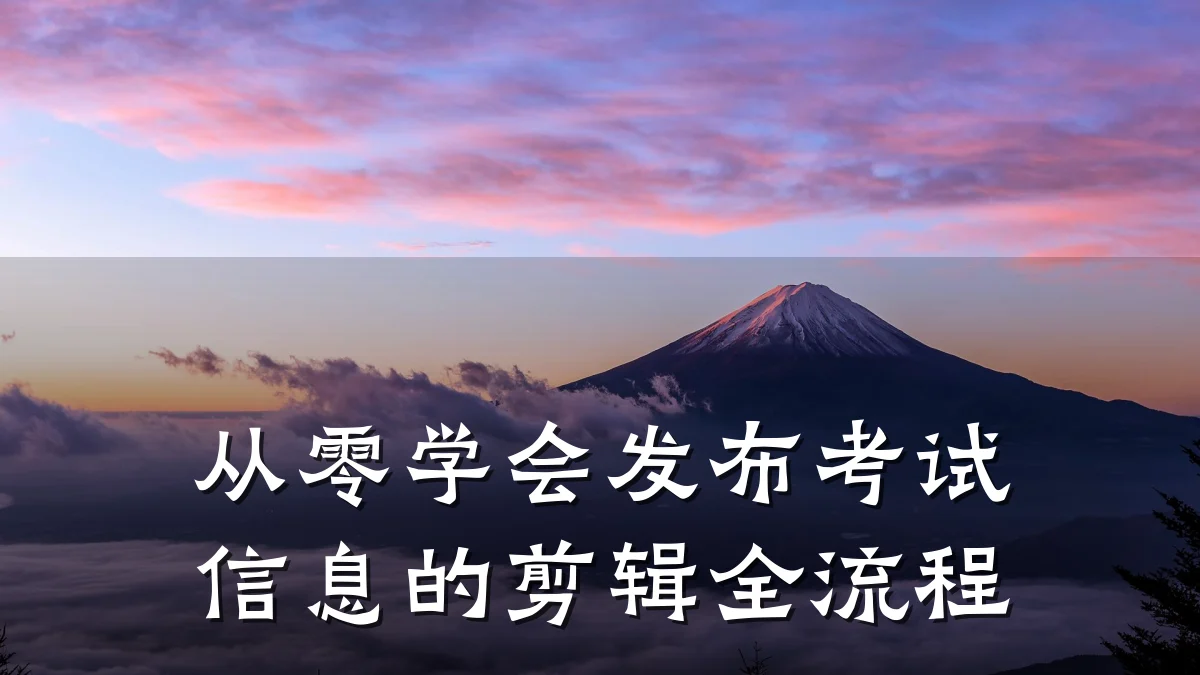 从零学会发布考试信息的剪辑全流程