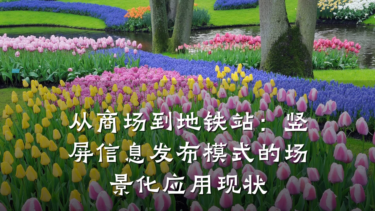 从商场到地铁站:竖屏信息发布模式的场景化应用现状