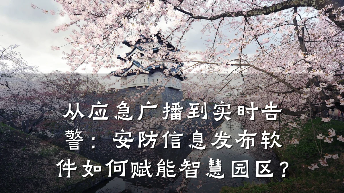 从应急广播到实时告警:安防信息发布软件如何赋能智慧园区?