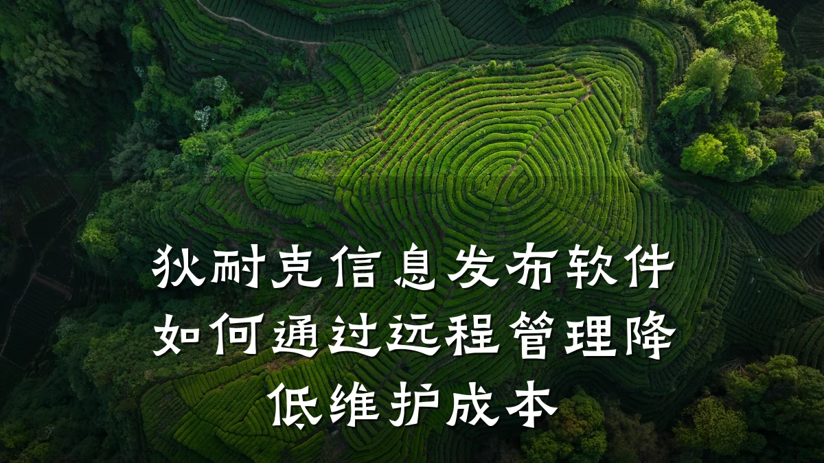 狄耐克信息发布软件如何通过远程管理降低维护成本