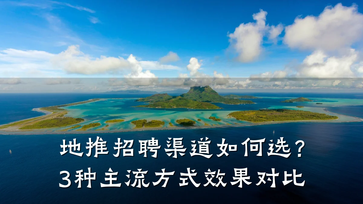 地推招聘渠道如何选?3种主流方式效果对比