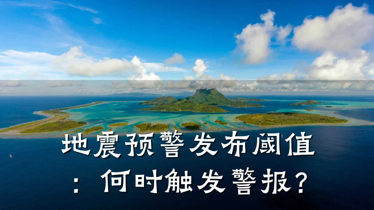 地震预警发布阈值:何时触发警报?
