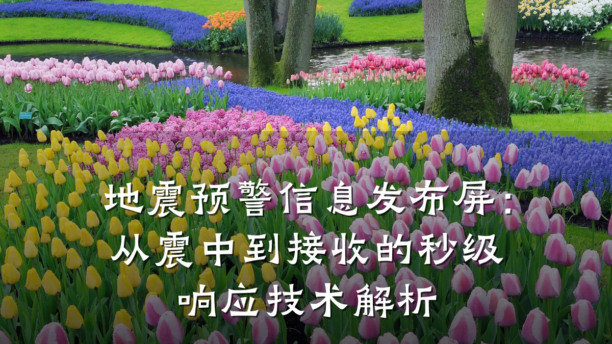 地震预警信息发布屏：从震中到接收的秒级响应技术解析