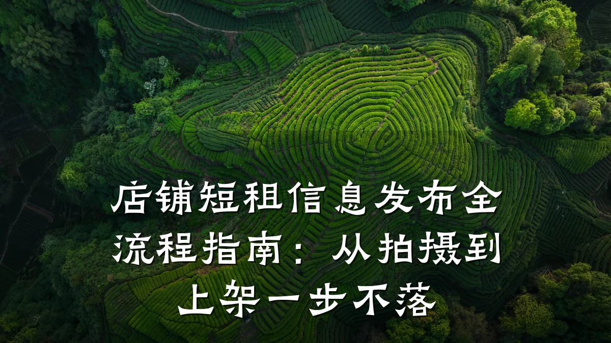 店铺短租信息发布全流程指南:从拍摄到上架一步不落