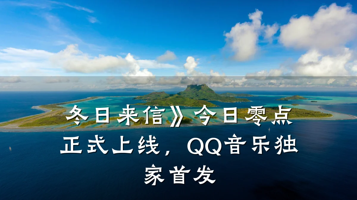冬日来信》今日零点正式上线,QQ音乐独家首发