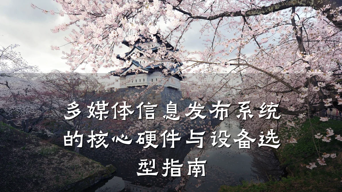 多媒体信息发布系统的核心硬件与设备选型指南