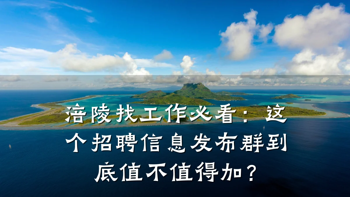 涪陵找工作必看:这个招聘信息发布群到底值不值得加?