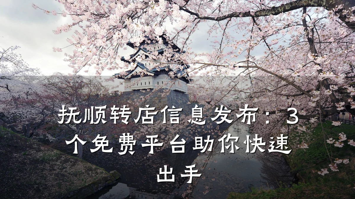 抚顺转店信息发布：3个免费平台助你快速出手