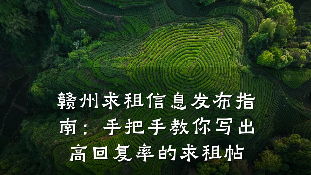 赣州求租信息发布指南:手把手教你写出高回复率的求租帖