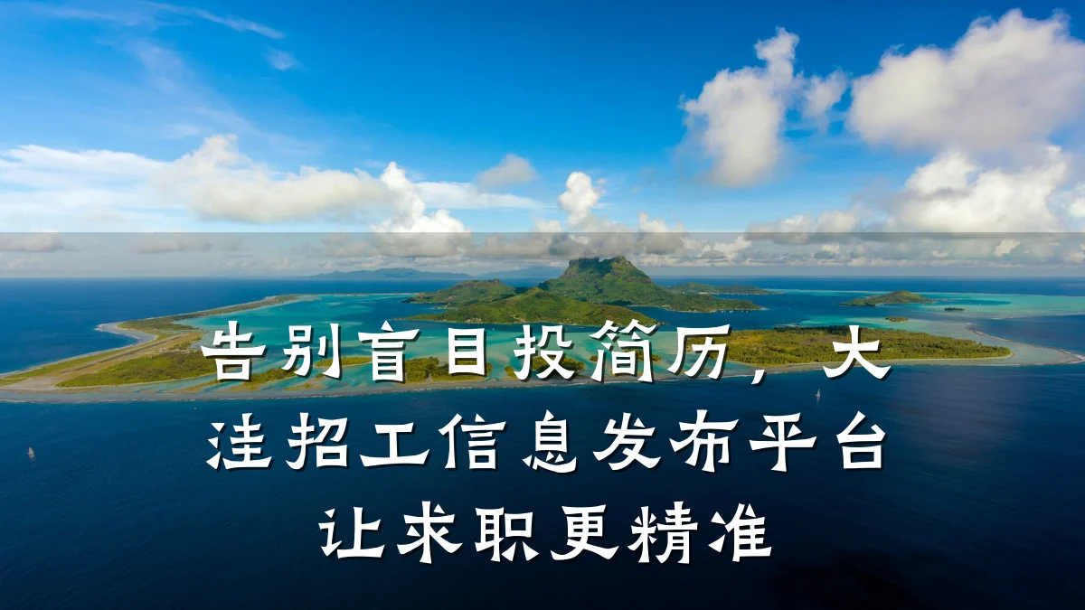 告别盲目投简历,大洼招工信息发布平台让求职更精准