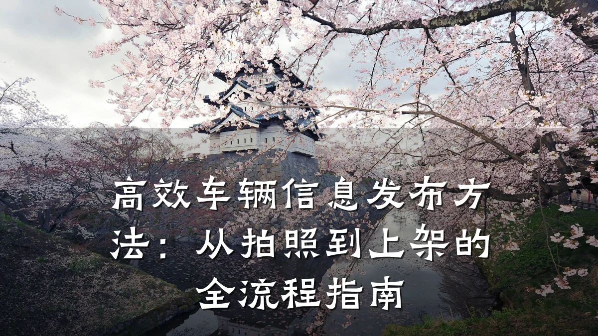 高效车辆信息发布方法:从拍照到上架的全流程指南