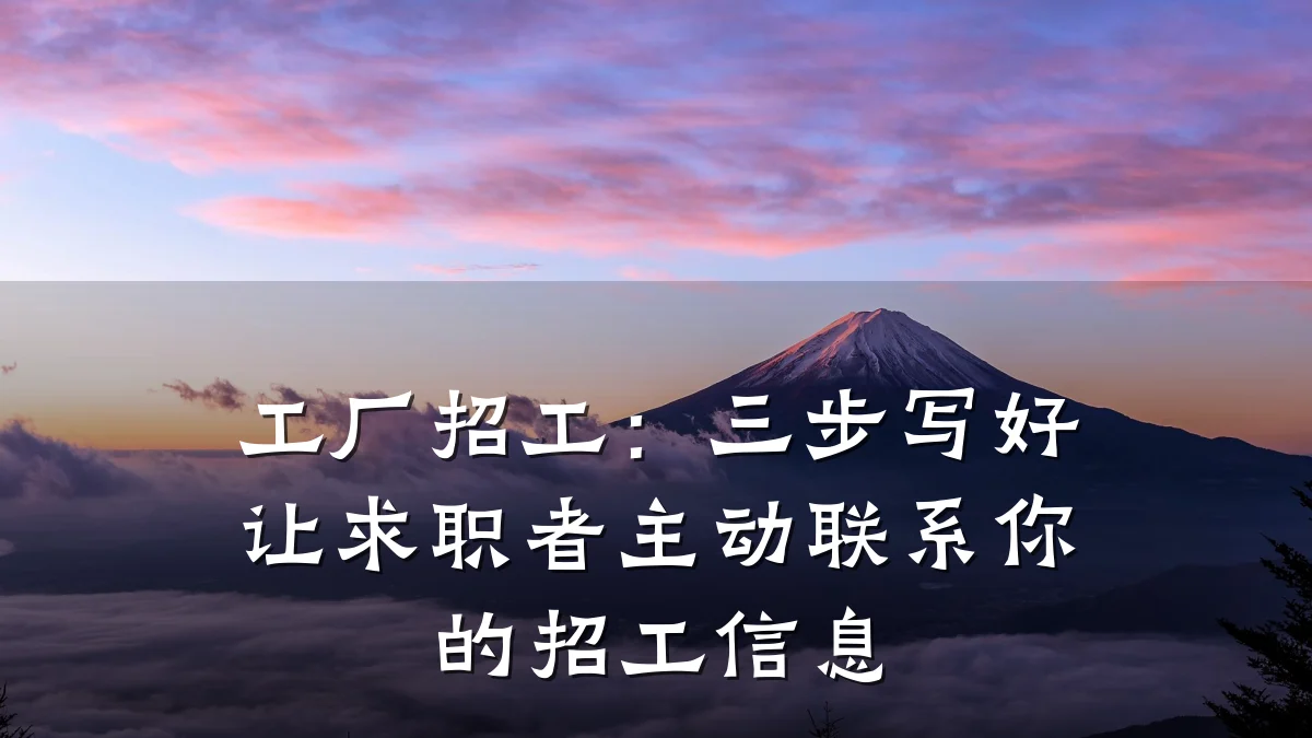工厂招工:三步写好让求职者主动联系你的招工信息
