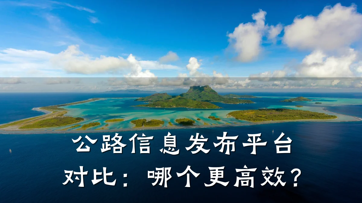 公路信息发布平台对比:哪个更高效?