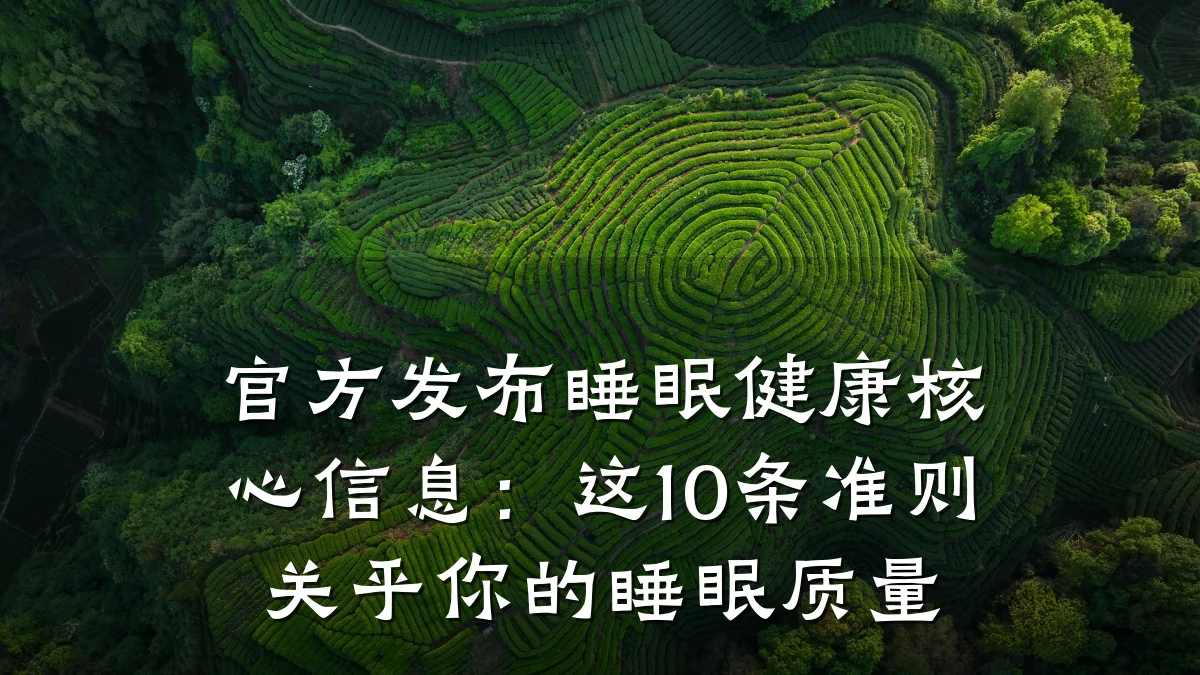 官方发布睡眠健康核心信息:这10条准则关乎你的睡眠质量