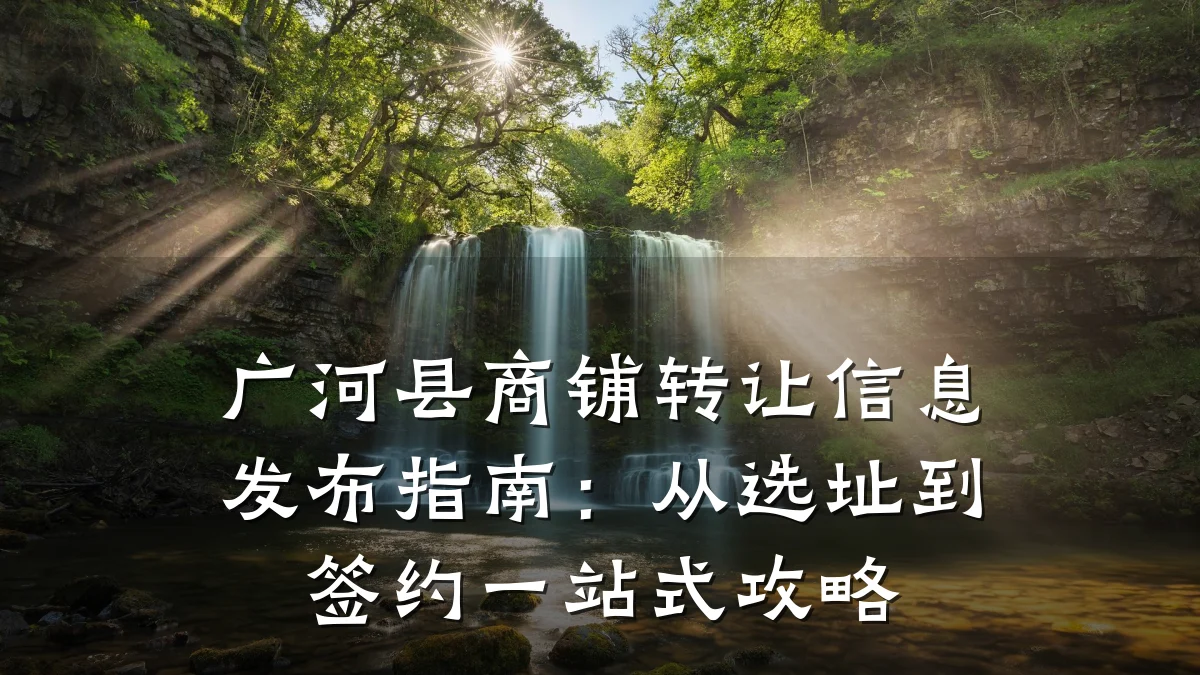 广河县商铺转让信息发布指南:从选址到签约一站式攻略