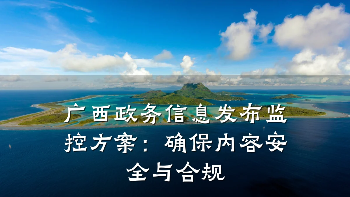 广西政务信息发布监控方案：确保内容安全与合规