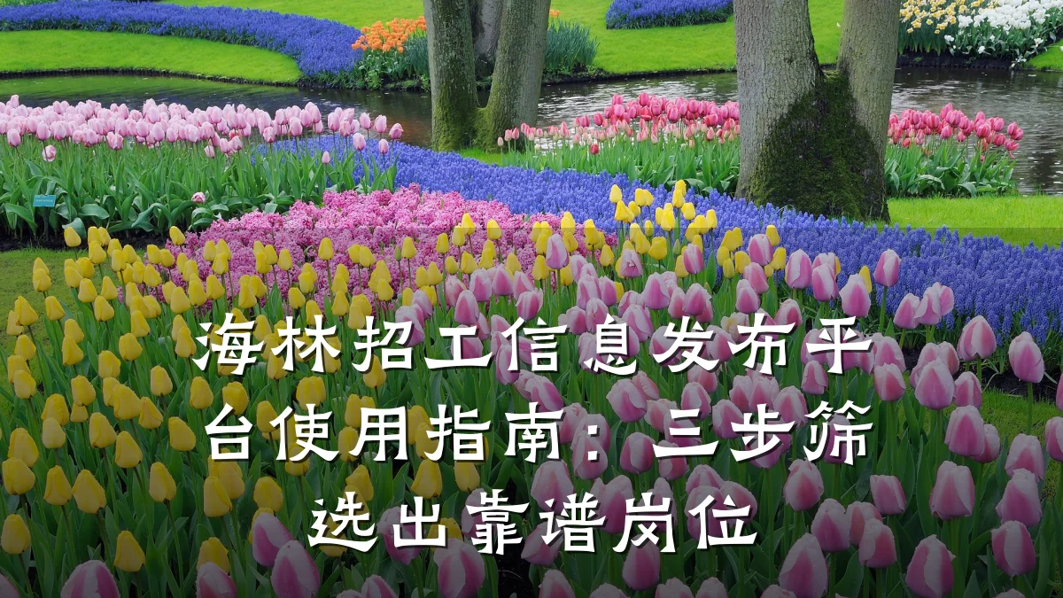 海林招工信息发布平台使用指南:三步筛选出靠谱岗位