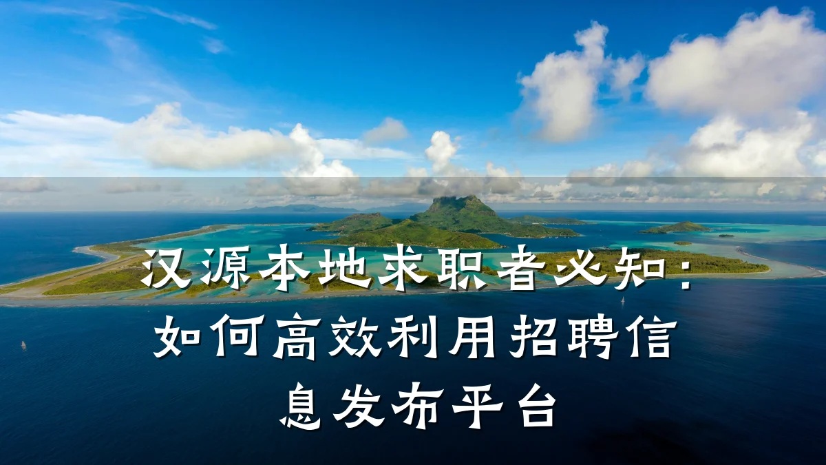 汉源本地求职者必知:如何高效利用招聘信息发布平台