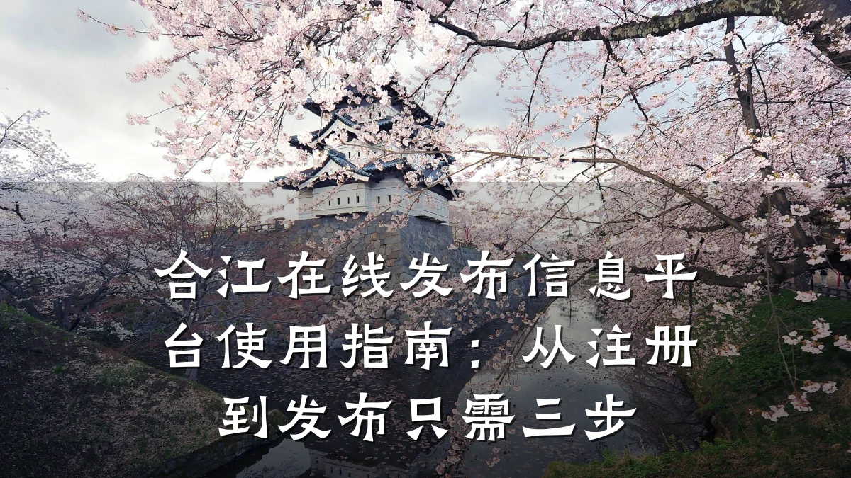合江在线发布信息平台使用指南:从注册到发布只需三步