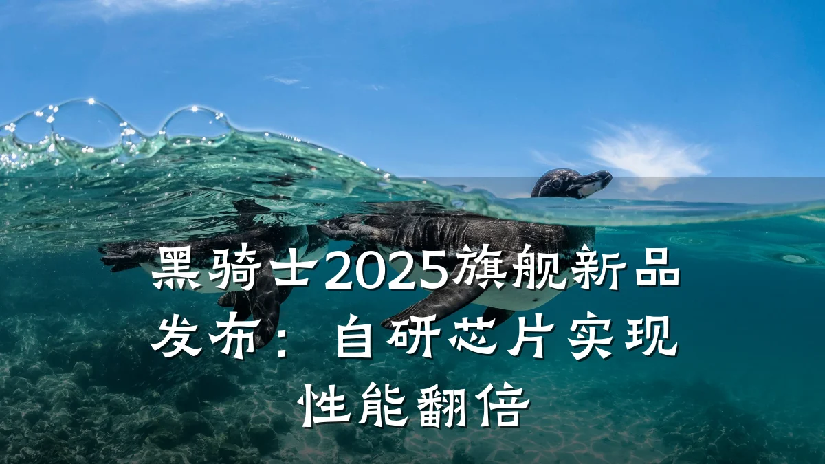 黑骑士2025旗舰新品发布:自研芯片实现性能翻倍