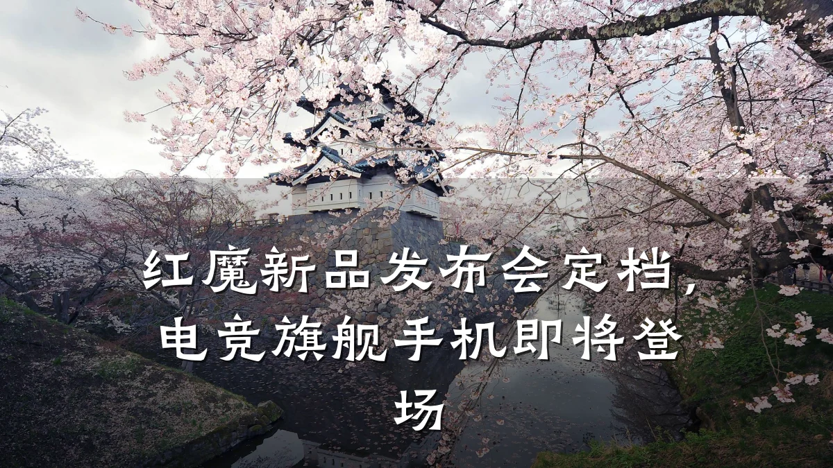 红魔新品发布会定档，电竞旗舰手机即将登场