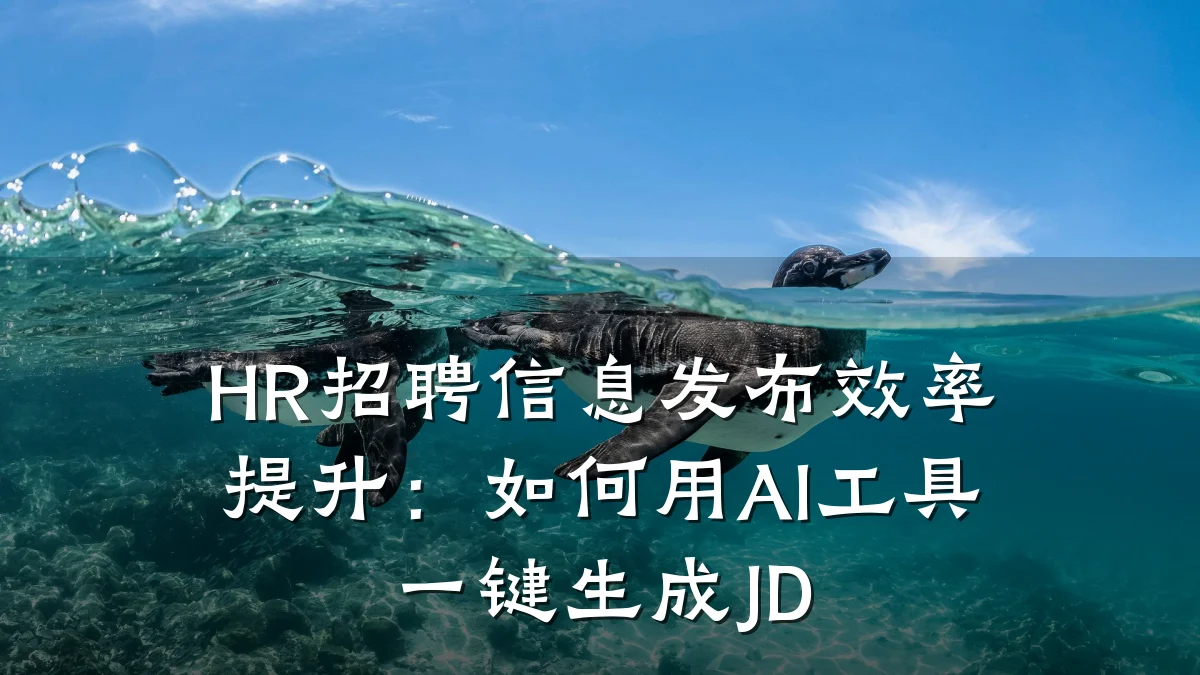 HR招聘信息发布效率提升:如何用AI工具一键生成JD
