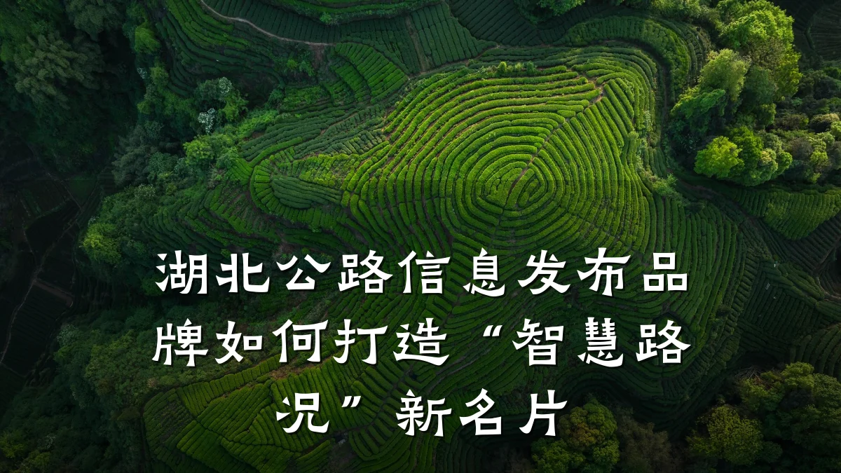 湖北公路信息发布品牌如何打造“智慧路况”新名片