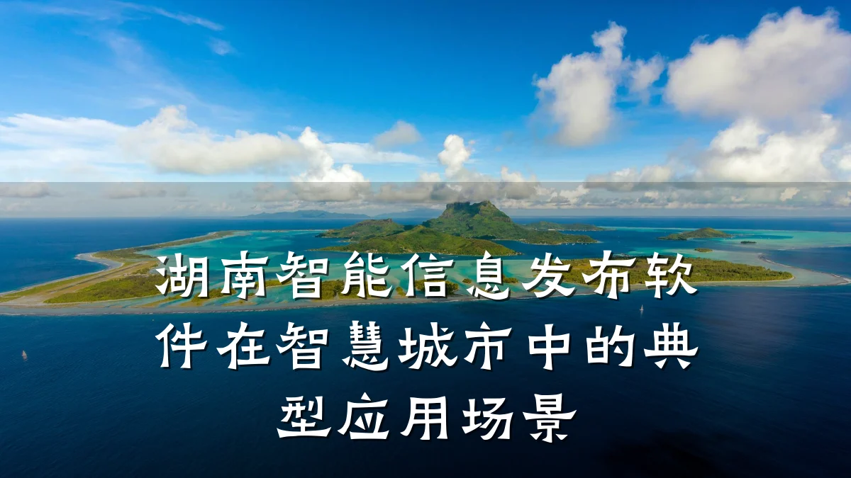 湖南智能信息发布软件在智慧城市中的典型应用场景