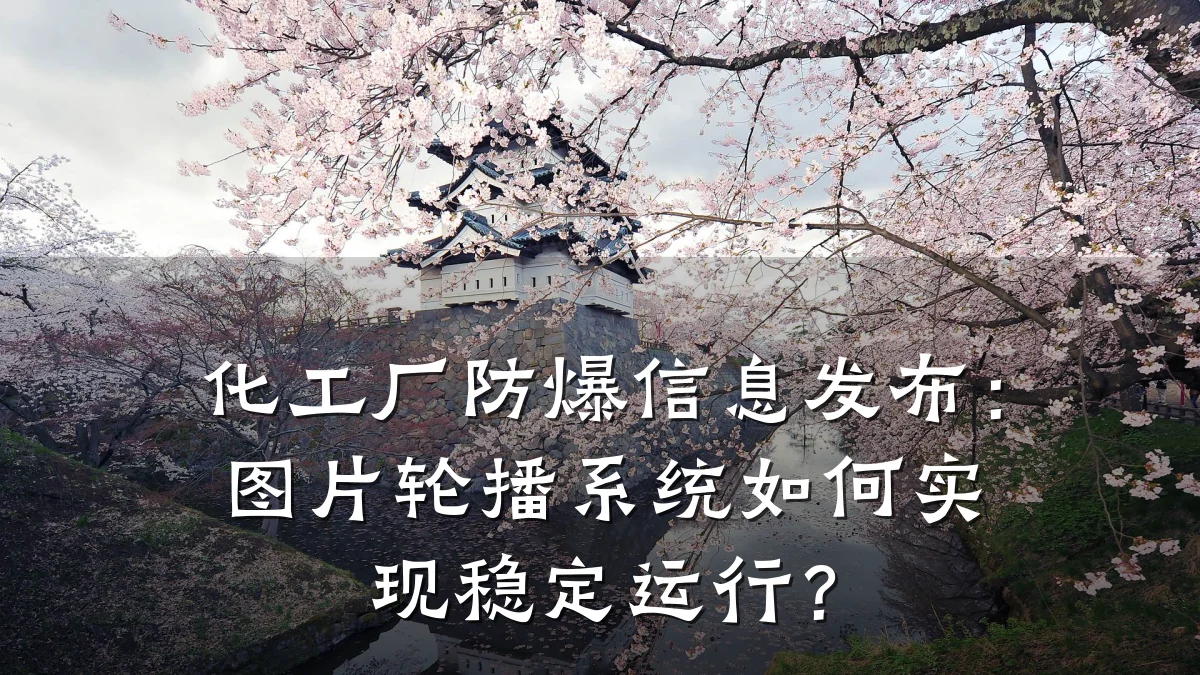 化工厂防爆信息发布:图片轮播系统如何实现稳定运行?