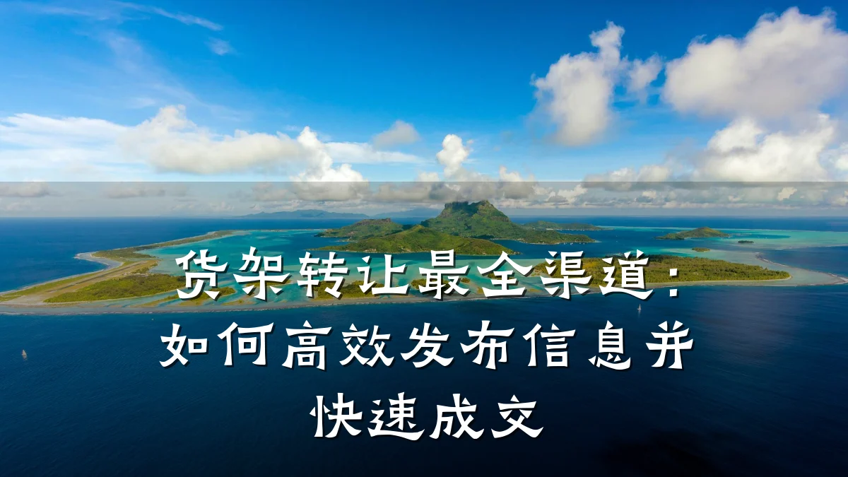 货架转让最全渠道:如何高效发布信息并快速成交