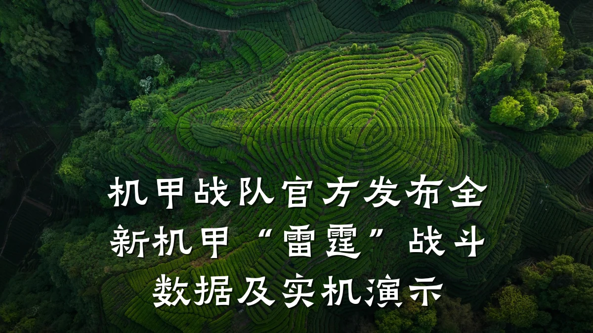 机甲战队官方发布全新机甲“雷霆”战斗数据及实机演示